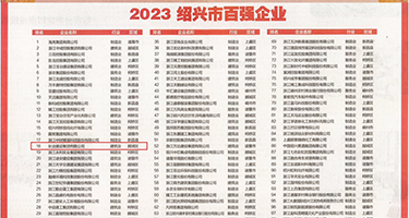 几大鸡巴操蜜穴安全在线视频权威发布丨2023绍兴市百强企业公布，长业建设集团位列第18位